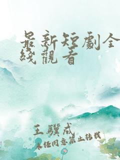 最新短剧全集在线观看