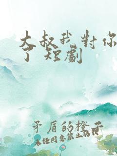 大叔我对你上头了 短剧