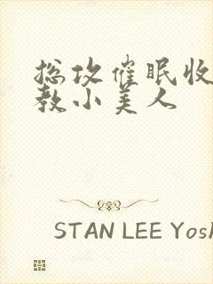 总攻催眠收集调教小美人