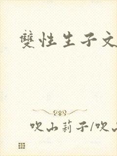 双性生子文高h