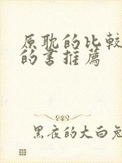 原耽的比较好看的书推荐