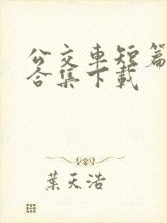 公交车短篇爽文合集下载