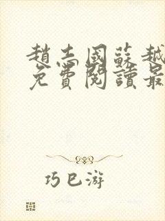 赵志国苏越小说免费阅读最新章节