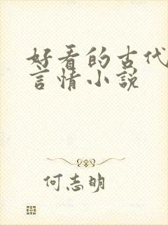 好看的古代虐心言情小说