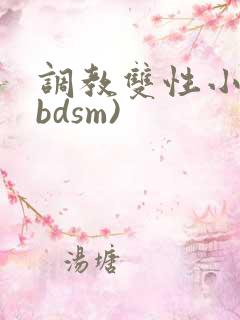 调教双性小妈(bdsm)