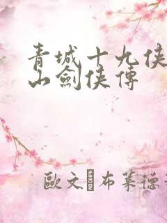 青城十九侠与蜀山剑侠传