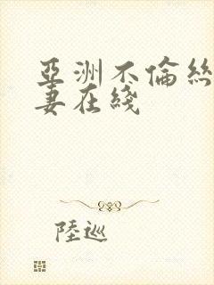 亚洲不伦丝袜人妻在线