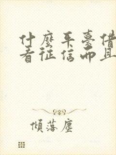 什么平台借钱不看征信而且容易通过的