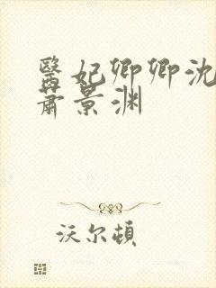 医妃卿卿沈卿卿萧景渊