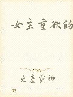 女主重欲的小说