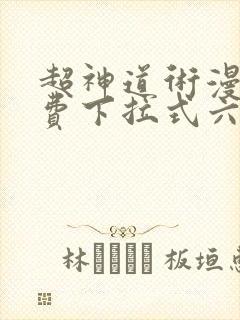超神道术漫画免费下拉式六漫画