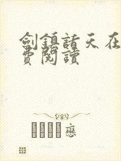 剑镇诸天在线免费阅读