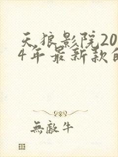 天狼影院2024年最新款的电视剧是什么