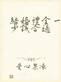 结婚礼金一般多少钱合适