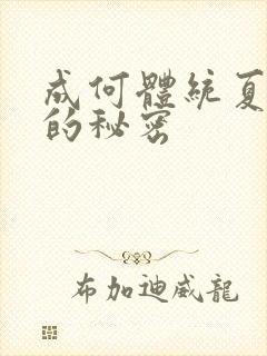 成何体统夏侯澹的秘密