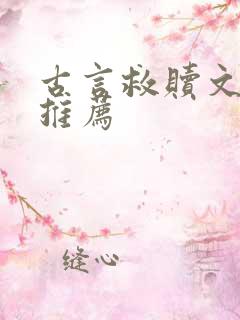 古言救赎文小说推荐