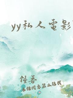 yy私人电影院
