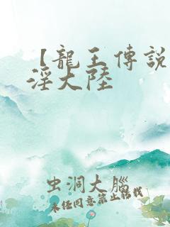 【龙王传说之斗淫大陆