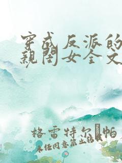 穿成反派的三岁亲闺女全文免费阅读