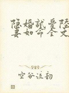 隐婚试爱陆总宠妻如命全文免费阅读