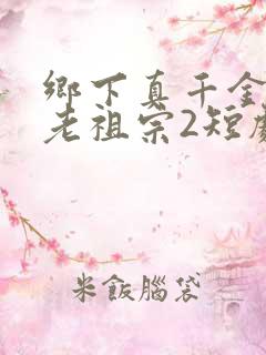 乡下真千金竟是老祖宗2短剧免费观看