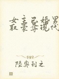 女主已婚男主强取豪夺现代言情小说