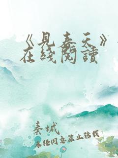 《见春天》全文在线阅读