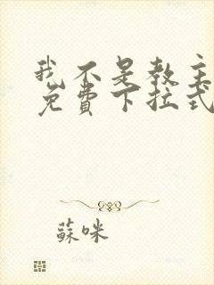 我不是教主漫画免费下拉式观看