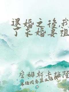 退婚之后,我娶了未婚妻祖宗