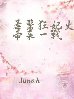 毒医狂妃火爆魔帝来一战