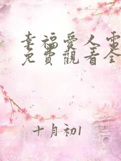 幸福爱人电视剧免费观看全集剧情