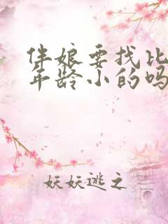 伴娘要找比自己年龄小的吗