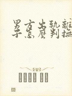 男方出轨离婚孩子怎么判抚养权