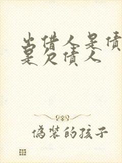 出借人是债主还是欠债人