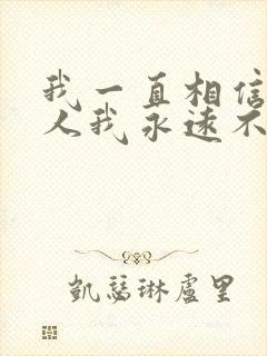 我一直相信有些人我永远不必等是什么歌