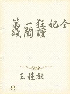 第一狂妃全文在线阅读