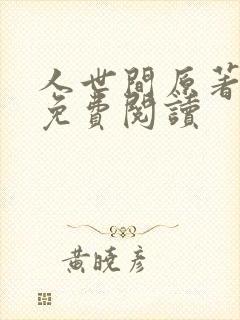 人世间原著小说免费阅读