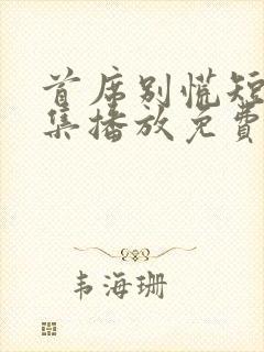 首席别慌短剧全集播放免费观看