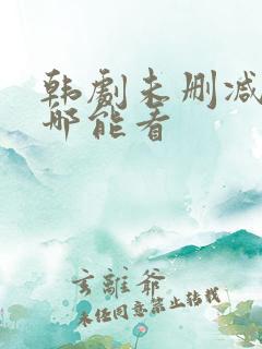 韩剧未删减版在哪能看