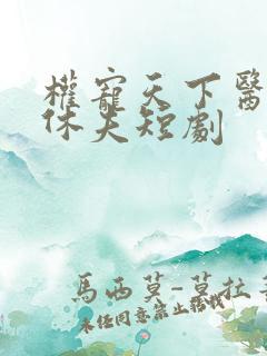 权宠天下医妃要休夫短剧