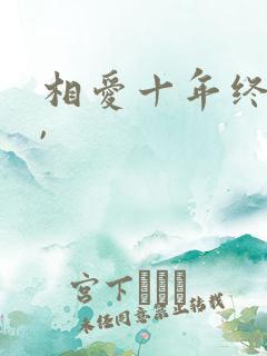 相爱十年终成空,