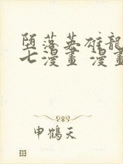 堕落英雄龙宙七七漫画 漫画