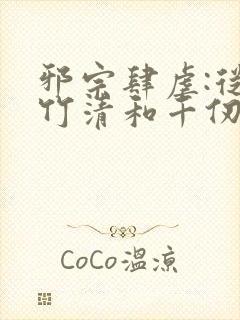 邪宗肆虐:从朱竹清和千仞雪开始小说