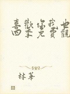 喜欢你我也是第四季免费观看