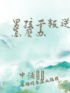 男孩子叛逆期时怎么办