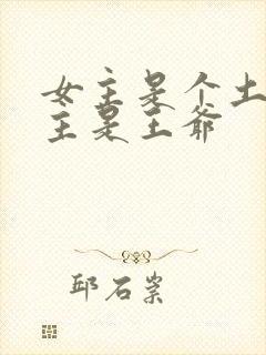 女主是个土匪男主是王爷