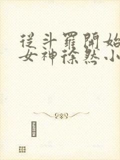 从斗罗开始俘获女神徐然小说免费完本