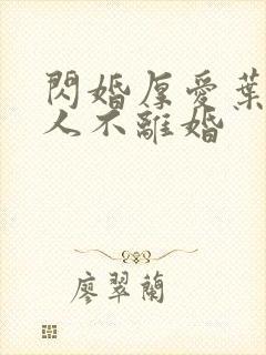 闪婚厚爱叶家男人不离婚