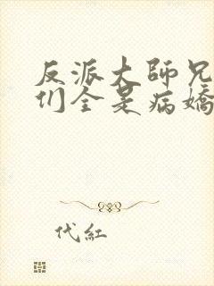 反派大师兄师妹们全是病娇漫画免费看