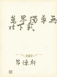 万界独尊无忧txt下载